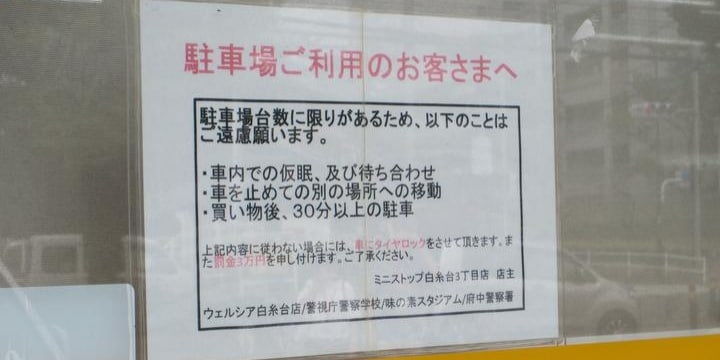無断駐車の張り紙で効果を発揮する例文テンプレートまとめ！大事なのは明確な警告- パークシニア＋ プラス