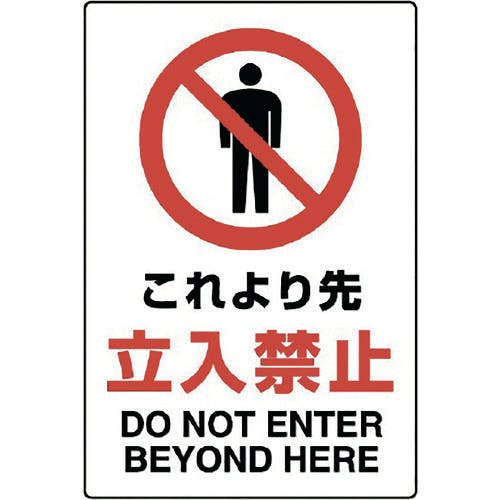 CAINZ-DASH ユニット 立入禁止標識 立入禁止 307-05 別送品安全用品 通販ホームセンターのカインズ