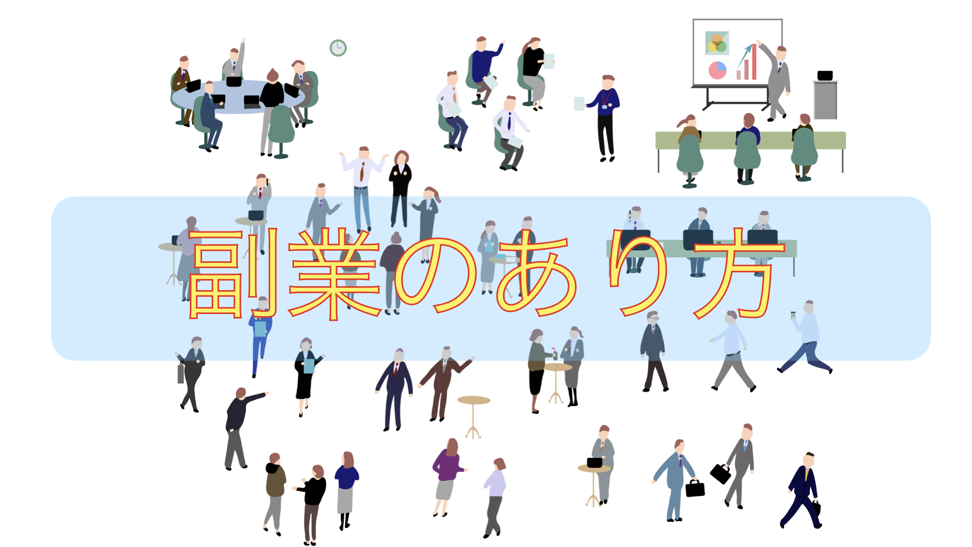 公務員の副業全面解禁はいつ？元公務員が最新情報を元に考察 – 公務員ログポース