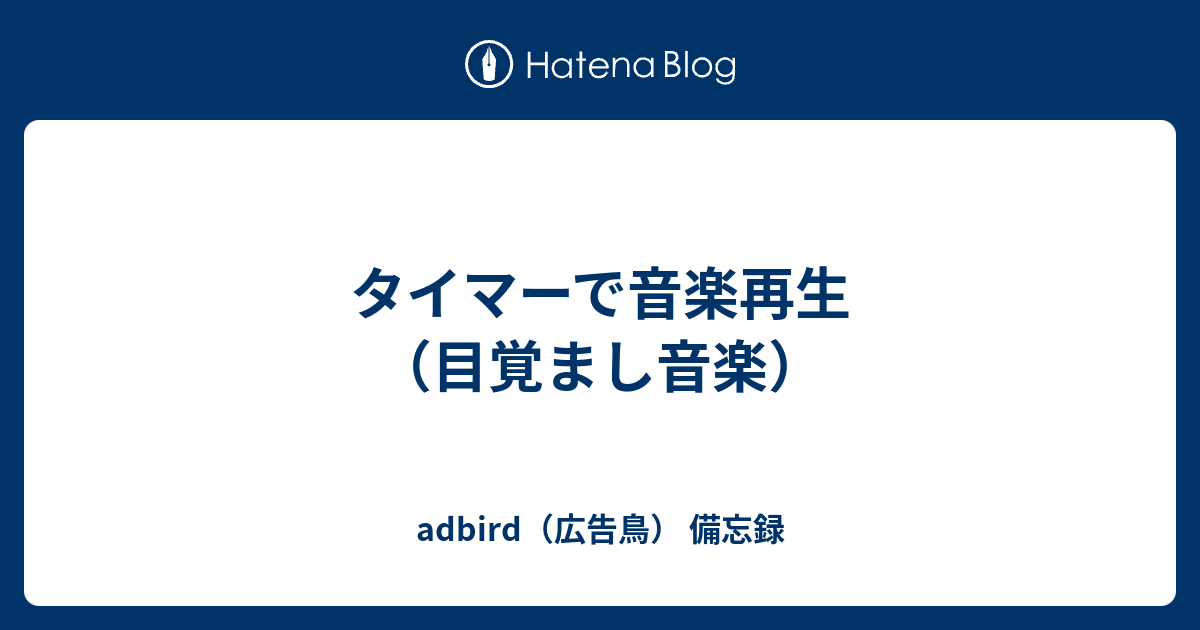 時計appとミュージックappを使ったおやすみタイマ