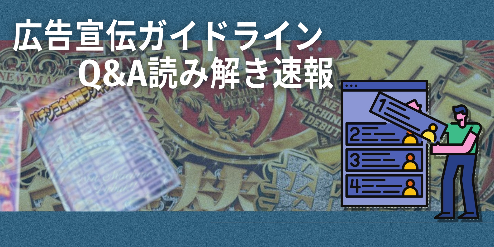 パチンコ店 デザイン実績集株式会社アド・コア