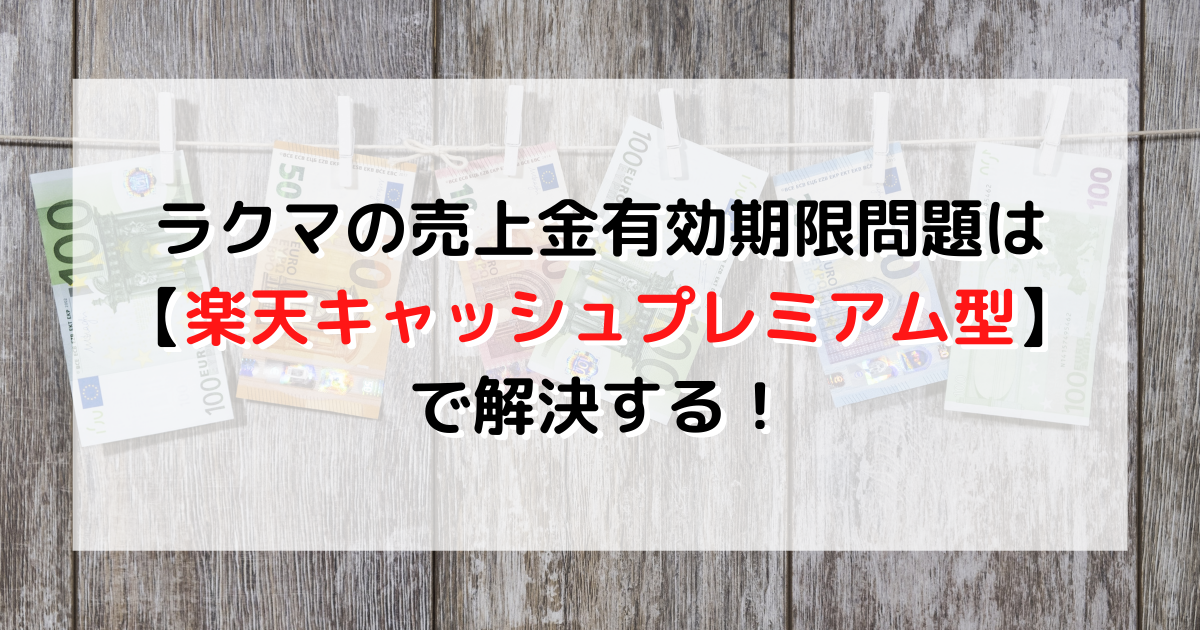 ラクマ売上金の使い方4つを解説！手数料の比較・振込期限などの注意点ツイストアーブログ - Twistore Blog