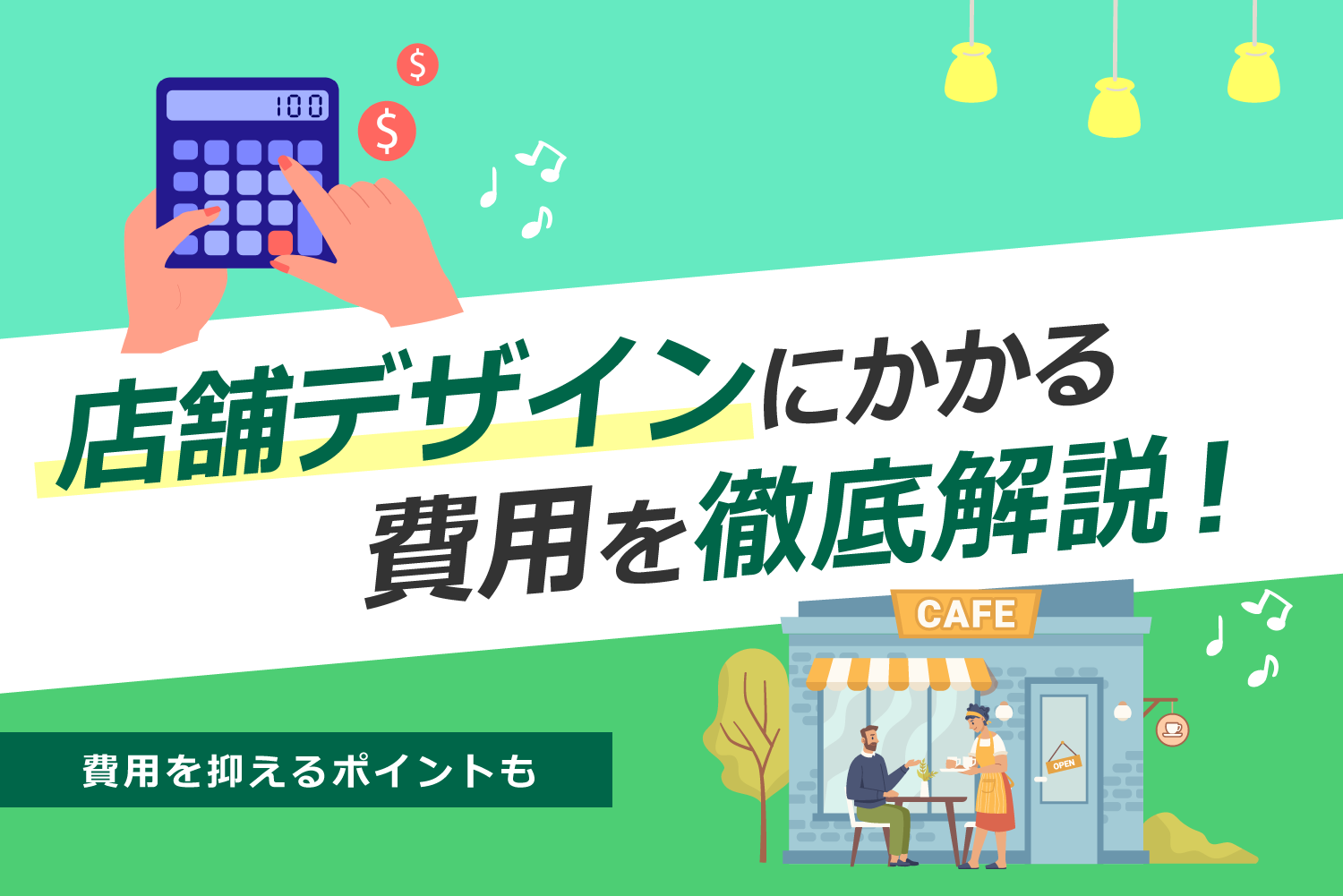 ラーメン店の店舗デザイン費用の相場はどれくらい？予算に合わせた費用見積もりのポイントを解説します名古屋の店舗デザイン設計事務所株式会社TO
