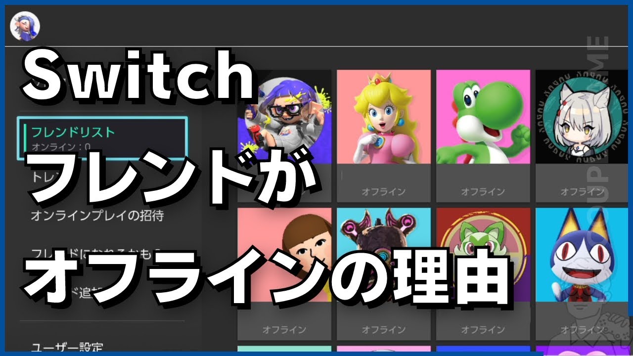 Switchのオンライン状況を非公開にして、相手に常に「オフライン」と表示させる方法 - YouTube