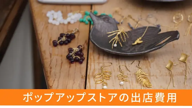 ポップアップストアとは？出店できる場所と選び方も紹介 - AI顔認証・入退室管理・監視カメラ・セキュリティは株式会社セキュア