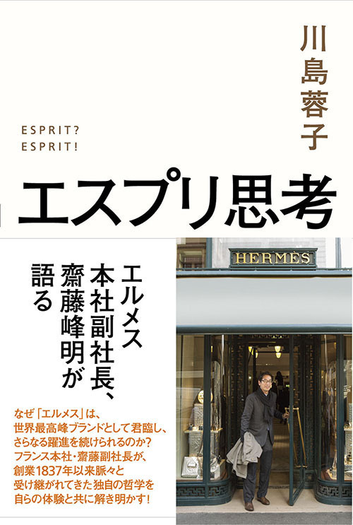 日本酒は世界に通じる「ブランド」になれるか─ 元エルメス本社副社長・齋藤峰明氏 × Clear Inc.代表・生駒龍史 特別対談日本酒専門WEBメディア「SAKETIMES」