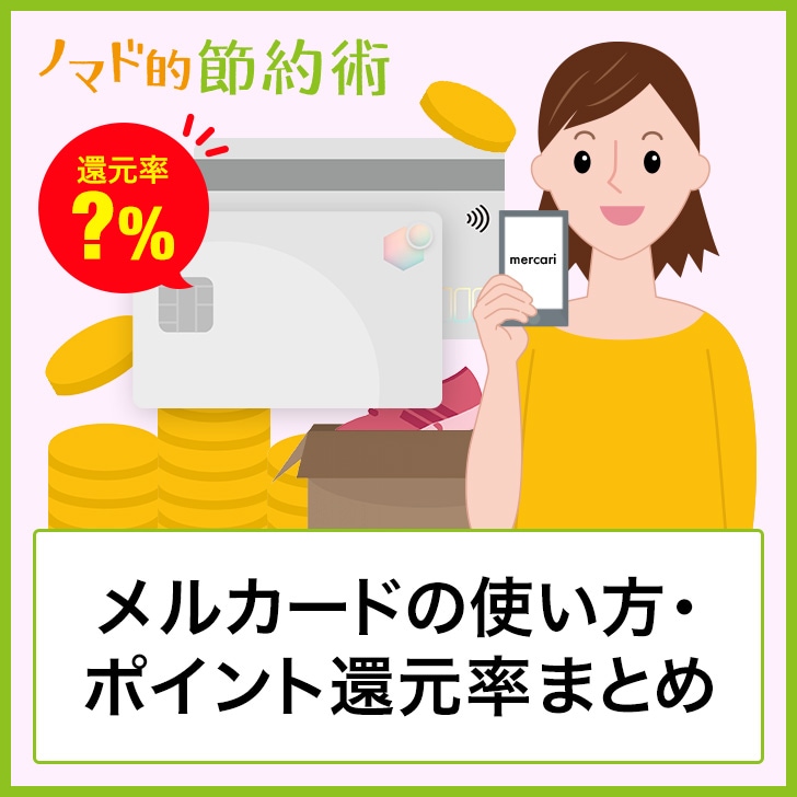メルカードを現金化する方法！即日対応が可能な優良業者を紹介マイキャッシュ24公式ブログ