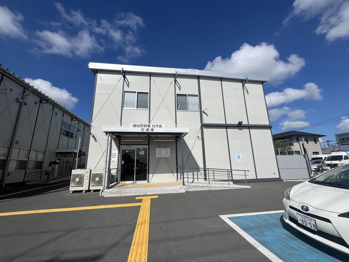 越谷警察署 ホームメイト