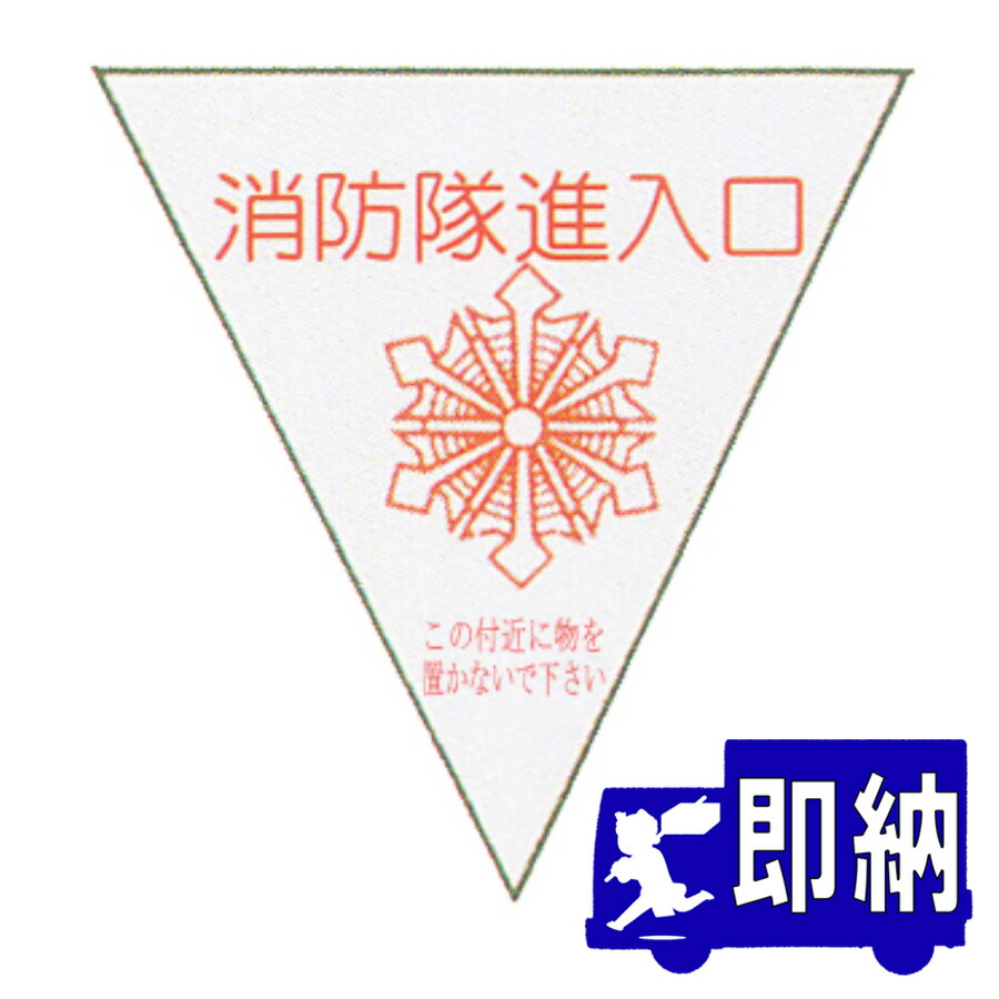 消防隊進入口の写真素材 - PIXTA