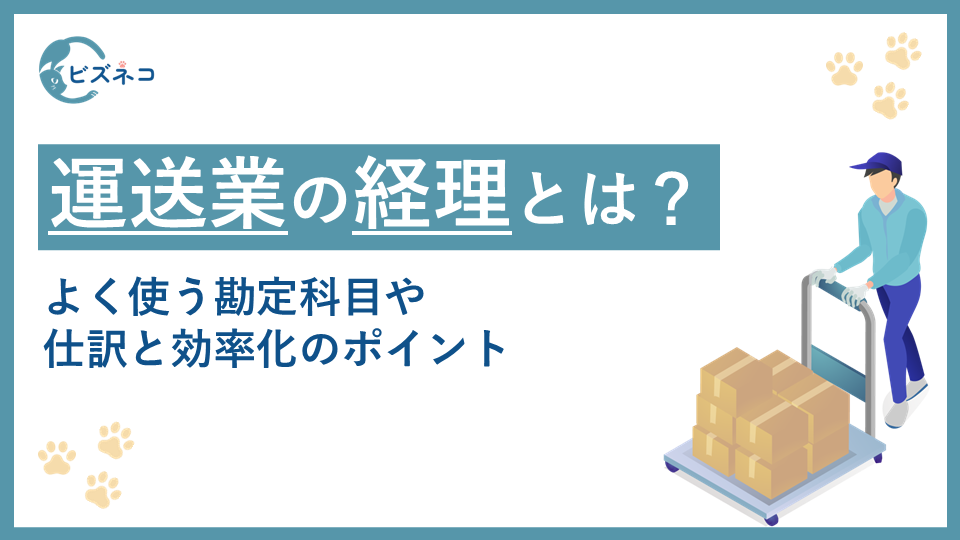 運送会社向けガイド 新制度インボイス 適格請求書 の義務化と対応策 - トラッカーズ