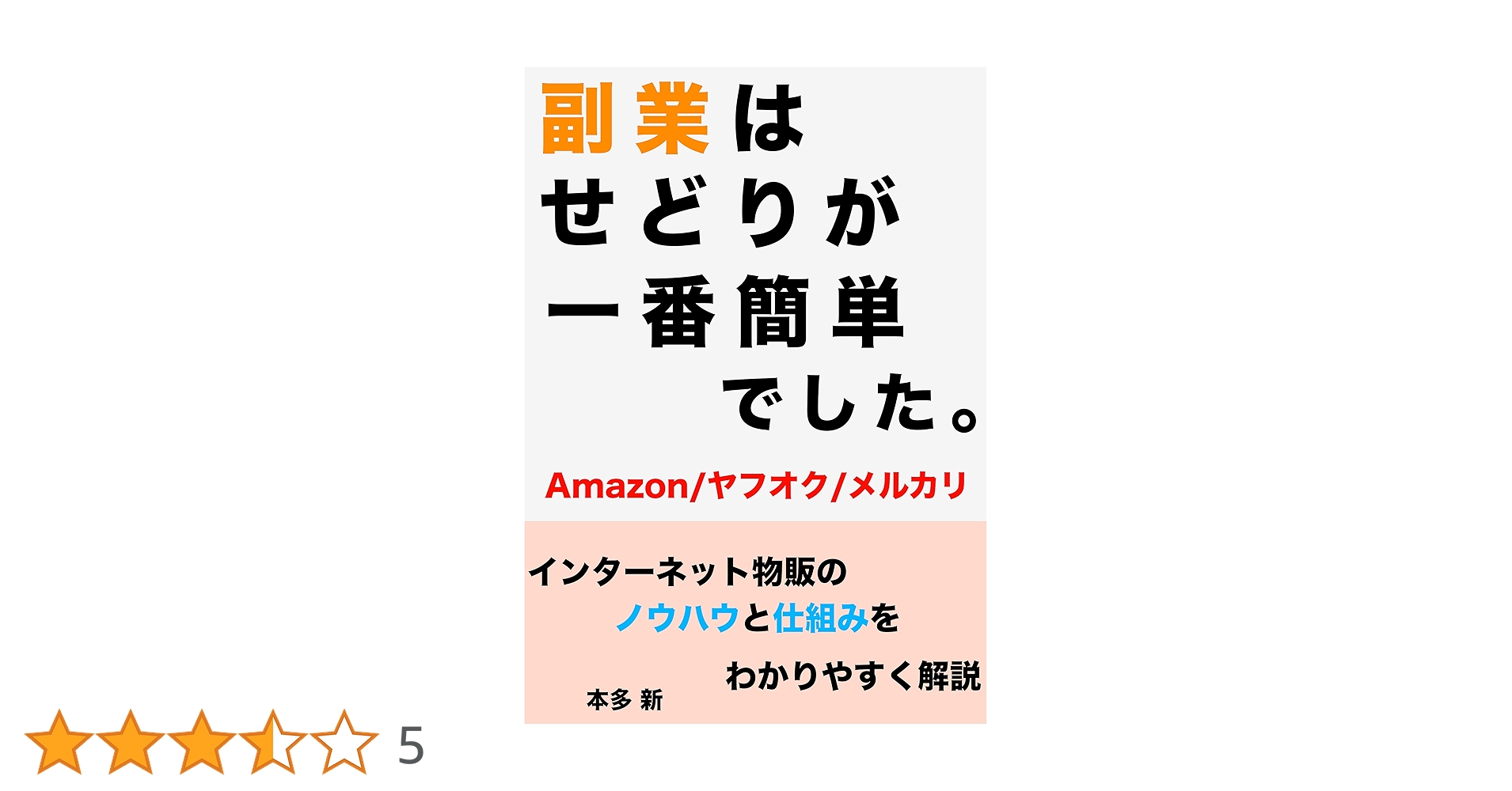 副業でネット物販をする具体的なステップ仕入れ先や売れるものを徹底解説