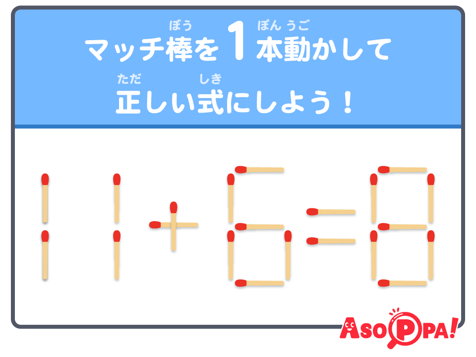 これは簡単？「3＋2＝3」マッチ棒を1本動かして正しい式にしましょう 毎日脳トレクイズMerkystyle
