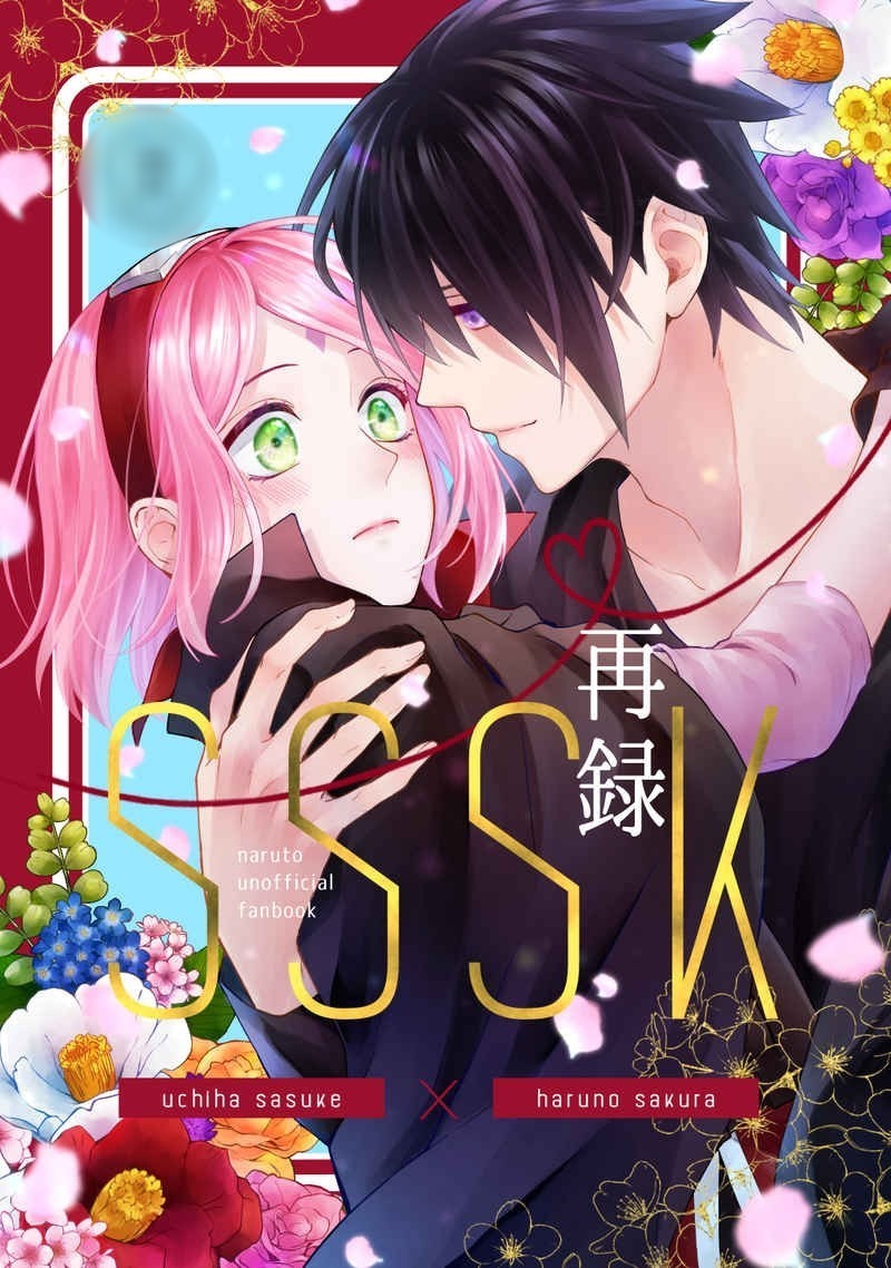 サスサク 同人誌「SSSK再録」みーる mix herb***NARUTO-ナルト-