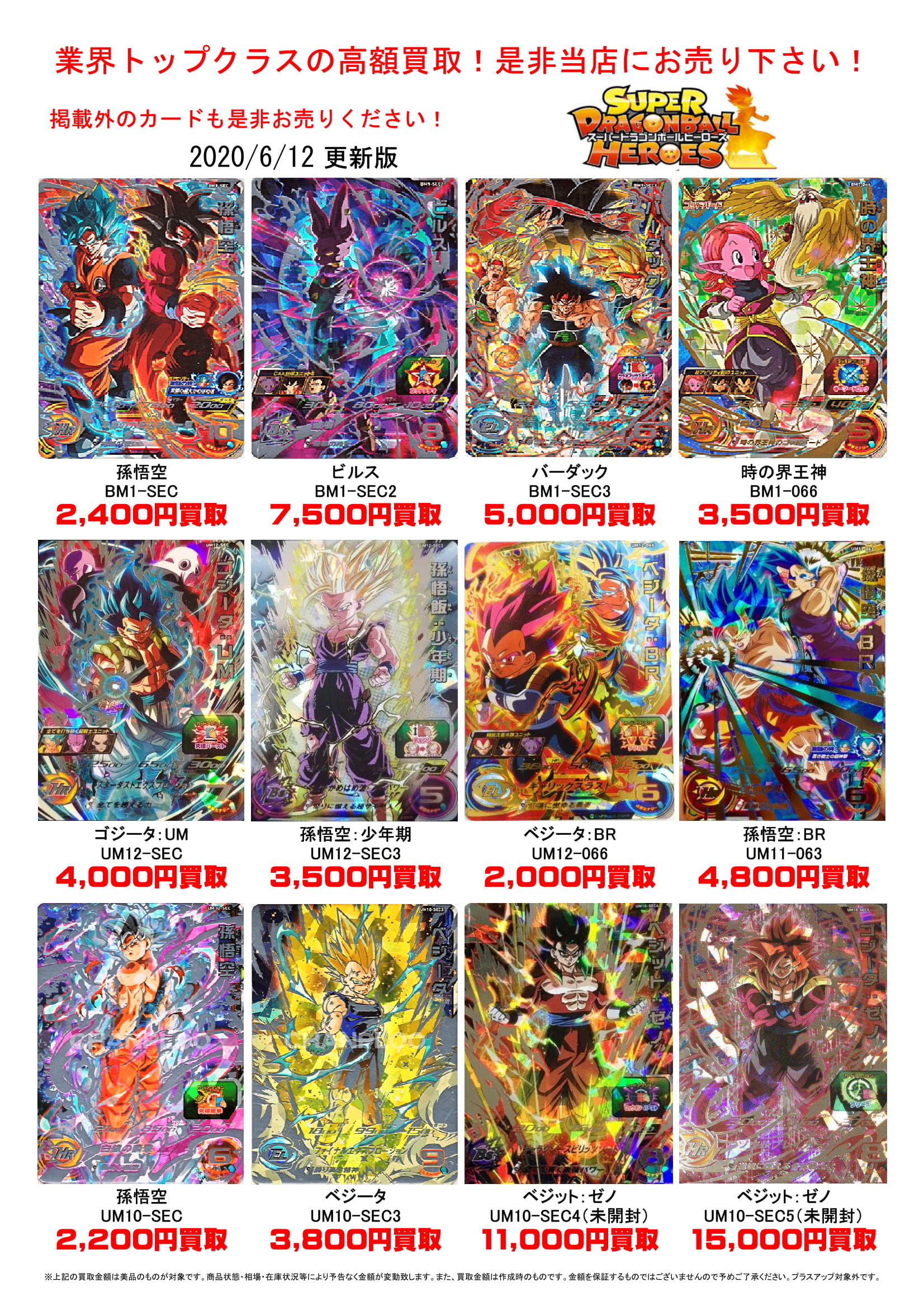 ドラゴンボールヒーローズ』高価買取カード一覧!!＃メディオ！沖新メディオ!情報