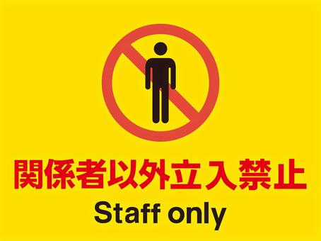 Amazon.co.jp: スタッフオンリー 立ち入り禁止 do not enter シール・ステッカー 関係者以外立入禁止 英語表記 黒色通常サイズ 防犯 注意喚起 セキュリティ対策 ステッカー 9 : 文房具・オフィス用品