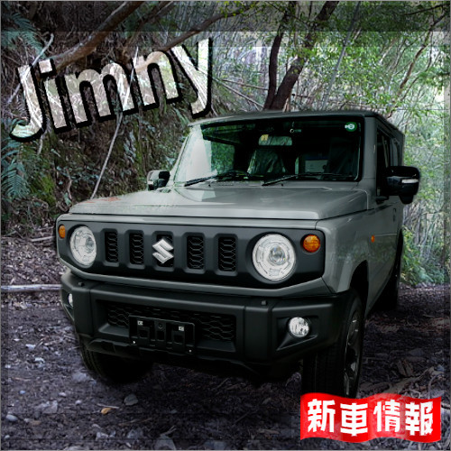 新型ジムニー「XC」の乗り出し価格は234万円。値引き込で220万円！お見積りやってみました！KEIVEL軽自動車人気ランキング