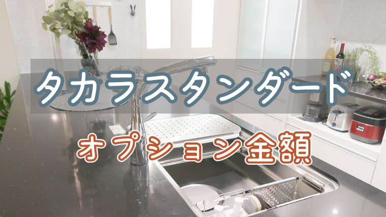 タカラスタンダードのキッチン「オフェリア」 オプション価格は？メリットデメリットも解説！アイ工務店で建てた家に住んでみて