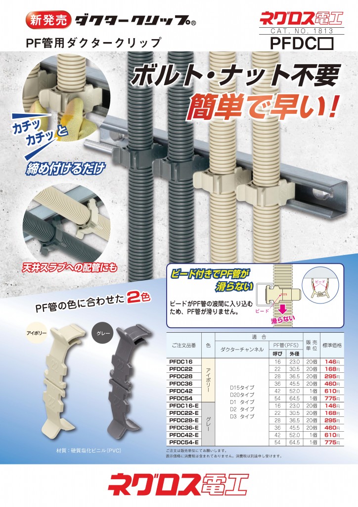 電線管支持クリップネグロス電工商品情報サイト