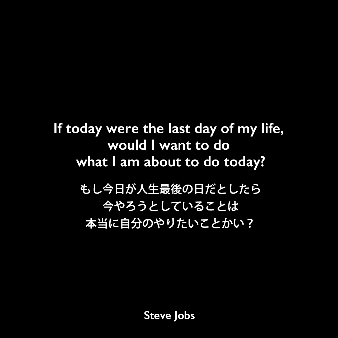 他人の意見で自分の本当の心の声を消してはならない: スティーブ・ジョブズ - kotodama 心に残る名言集～言霊