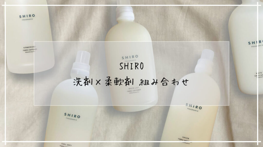 口コミあり！ 洗剤と柔軟剤の組み合わせ7選！いい匂いのランドリンやアタックから無香料までクラシル比較