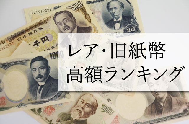 旧札 古紙幣・旧紙幣 の価値や買取価格相場は？10円札、100円札、1000円札、1万円札など種類別に紹介