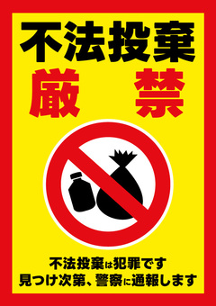 ゴミ捨て禁止の張り紙のテンプレートは環境美化やトラブル防止に欠かせない注意喚起ツール：シンプルTemplate-Digital