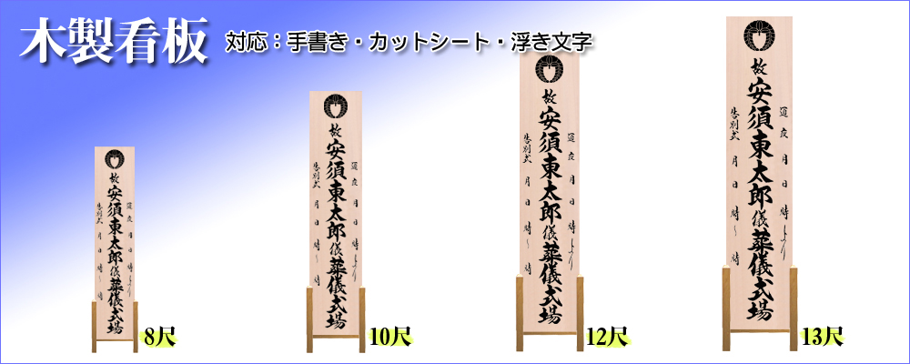 葬祭関連用品＞看板類＞立看板 １