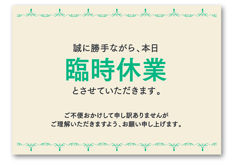 無料ダウンロード急な準備に役立つ「臨時休業・営業時間変更」貼り紙テンプレート - 展示パネル・イベントポスター.com