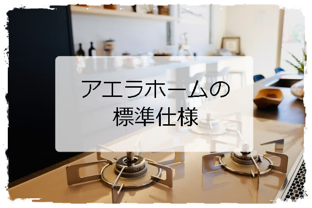 アエラホームが建てる地球にやさしいZEH住宅とは