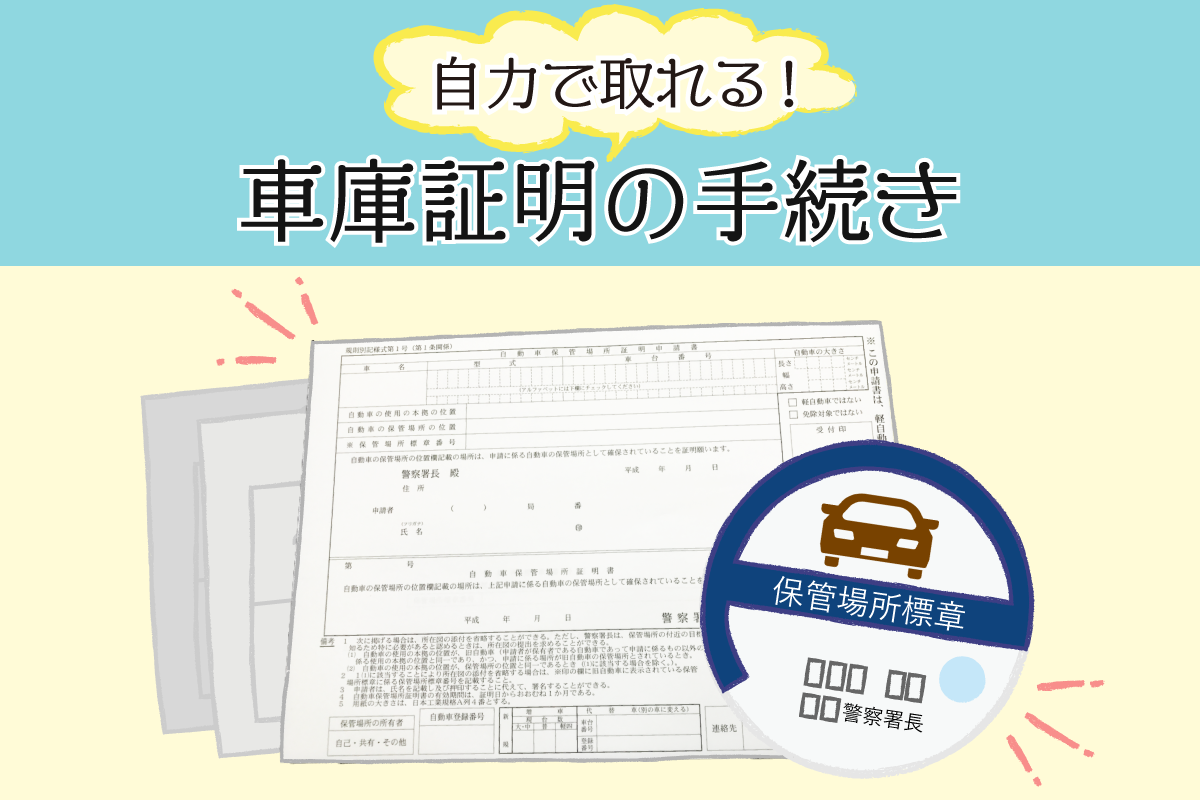 車庫証明の取り方とは？ 必要書類から記入例まで解説ソニー損保