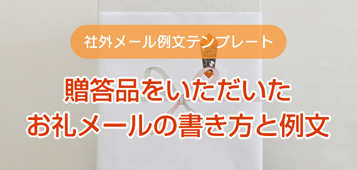 贈答品をいただいたお礼メールの書き方と例文ビジネス文例集 テンプレートワークス