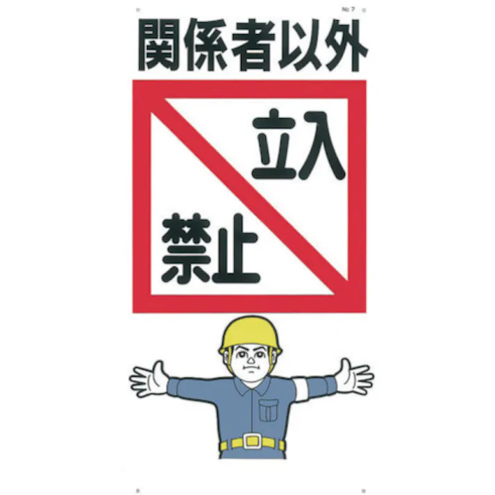 CAINZ-DASH ユニット 危険物標識 横型 立入禁止・エコユニボード・３００Ｘ６００ 830-42 別送品安全用品 通販ホームセンターのカインズ