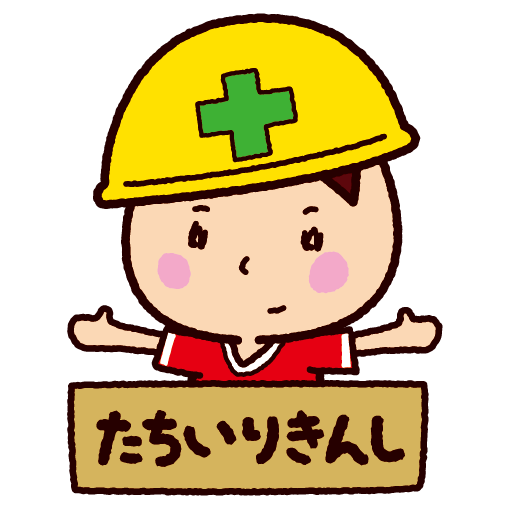 立ち入り禁止 - 建設現場・工事現場のポスター ・イラスト 無料 フリー ダウンロードサイト