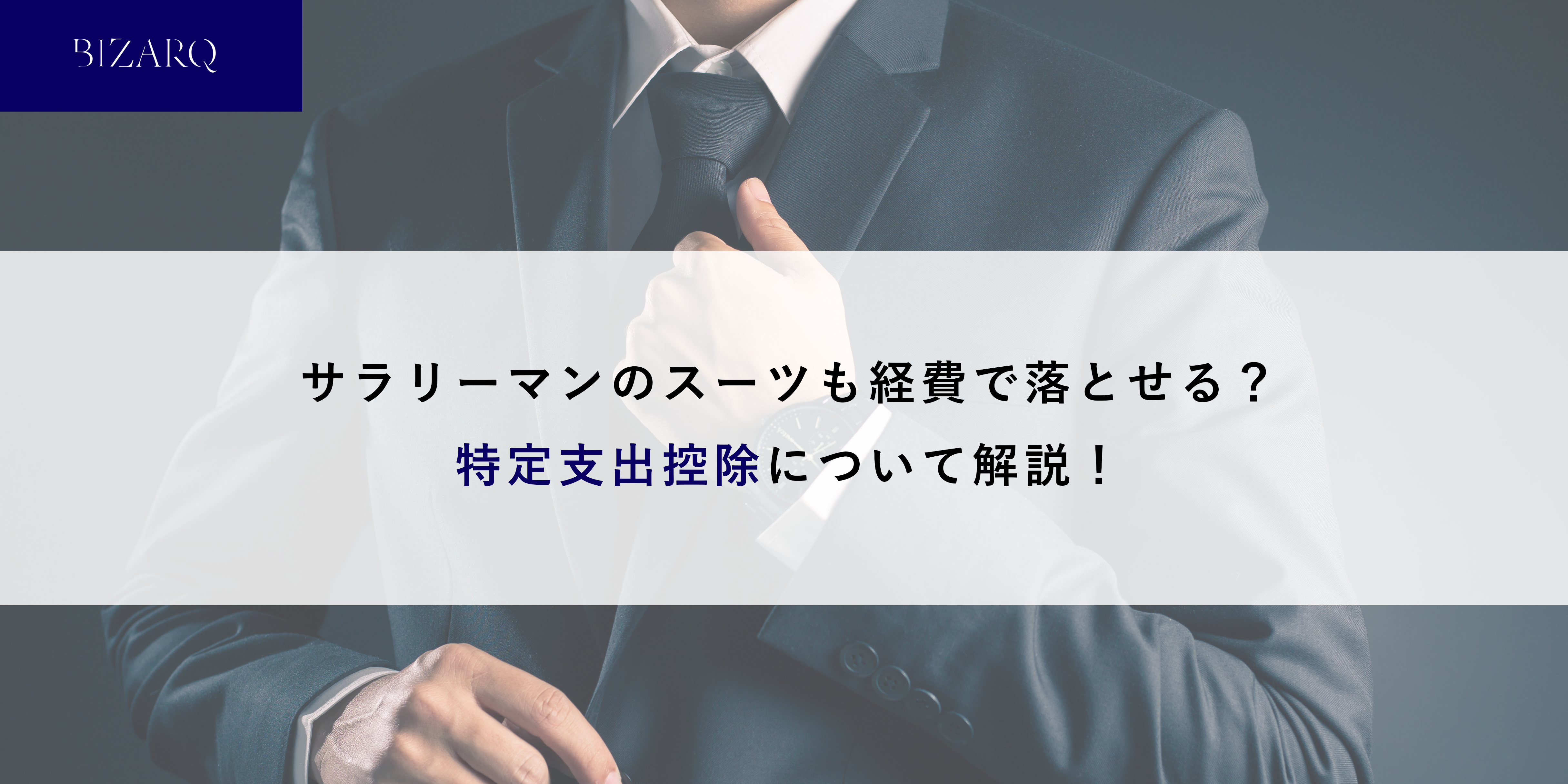 個人事業主はスーツ代を経費に落とせる？仕訳方法や注意点