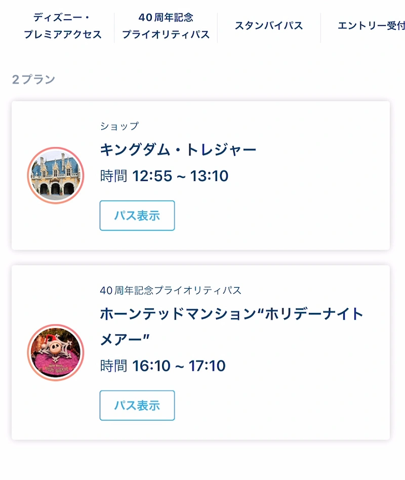 ディズニー新ファストパス