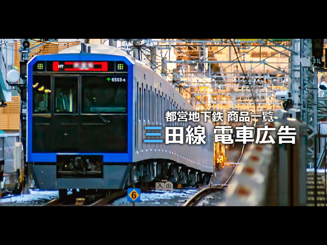 電車広告とは？種類やメリットデメリットを徹底解説 - 株式会社キョウエイアドインターナショナル コラム