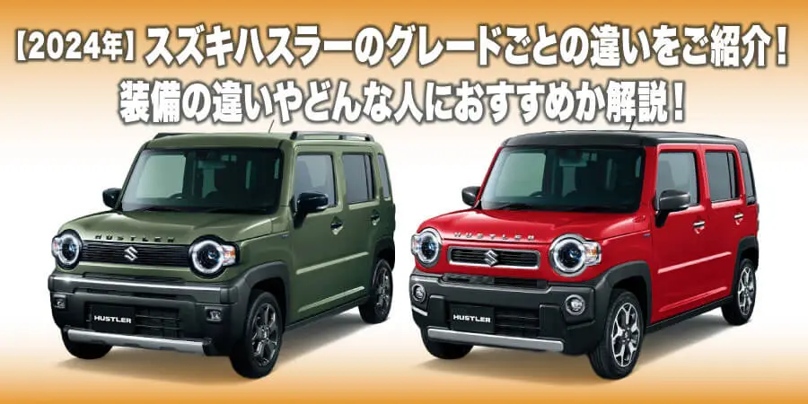 2024年最新 ハスラー グレード徹底比較！選び方のポイントとおすすめグレードはコレだ！サコダ車輌グループ