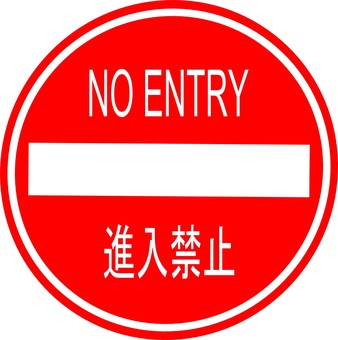 立入禁止マーク」の写真素材2,050件の無料イラスト画像Adobe Stock