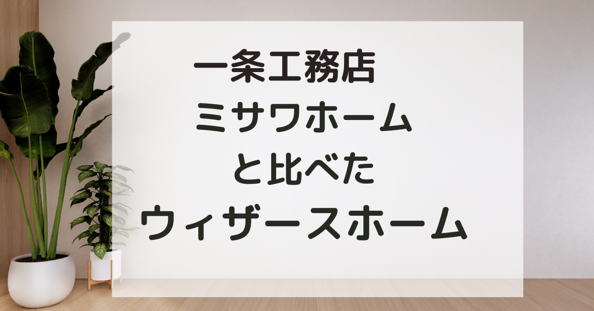 ウィザースホームって実際どうなの？～出会いから建築までの感想～ - なべくん家