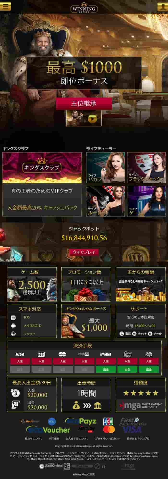 ウィニングキングスカジノの評判 2025年版 入出金方法、ボーナスを徹底解説