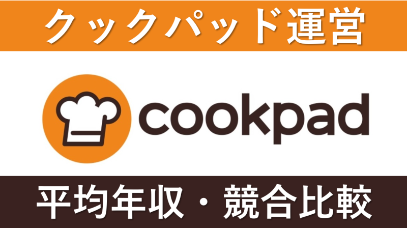 新卒採用応募前にクックパッドでインターンシップしませんか？Cookpad HR