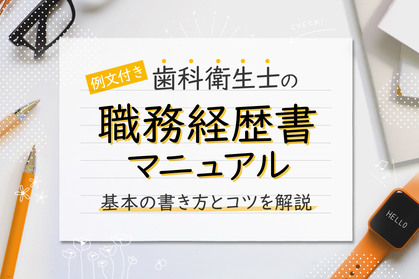 歯科衛生士の志望動機の書き方完全ガイド履歴書・面接で差がつく例文と作成ポイントYagidia ヤギディア 株式会社YagishYagish