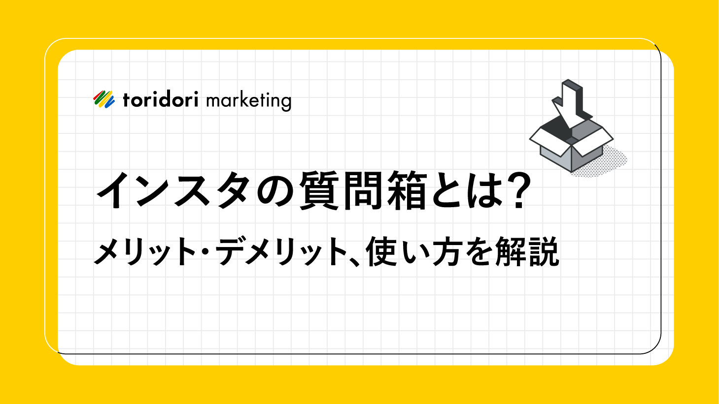 インスタの質問箱とは？メリット・デメリット、使い方を解説 -公式 トリドリマーケティング
