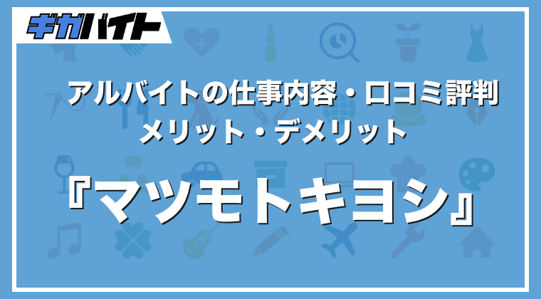 マツモトキヨシで働く登録販売者の年収相場は？どんな人が向いている？登録販売者の求人・転職・募集なら豊富な実績のAPOPLUS 登販ナビ