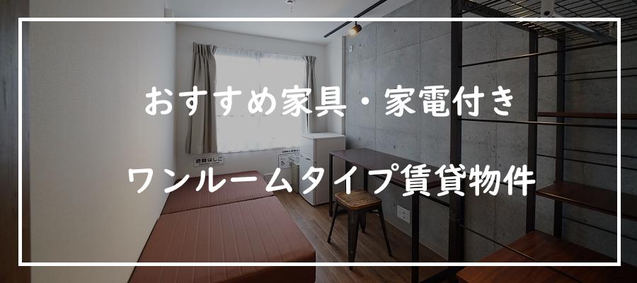 家具家電付きレオパレス以外！東京・賃貸・安い・短期契約可能？ - HOEP
