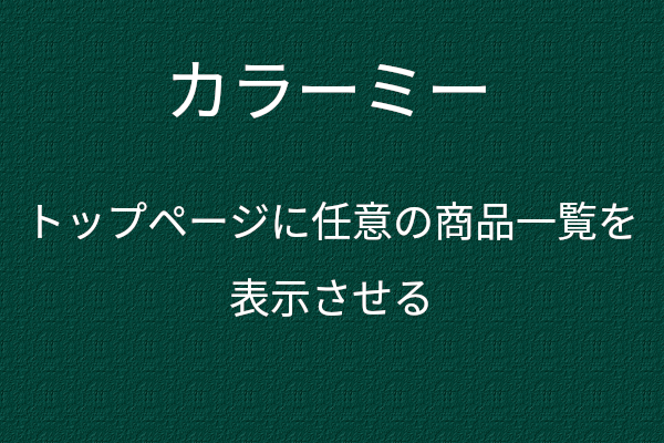 CSS 商品一覧ページBカートユーザーガイド
