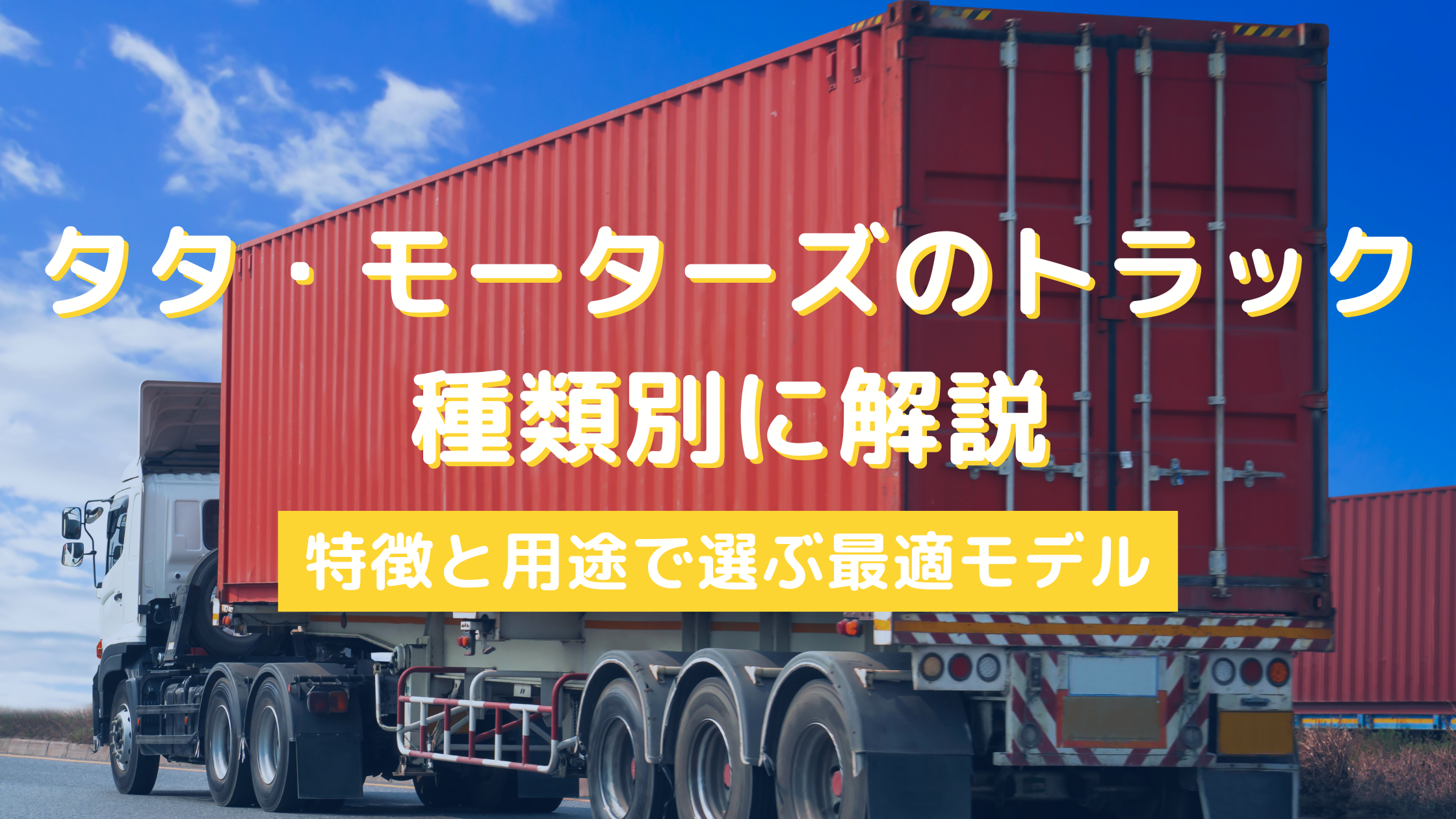 日本のトラックメーカー人気7選各車種の特徴、海外人気車種トラック流通センタ