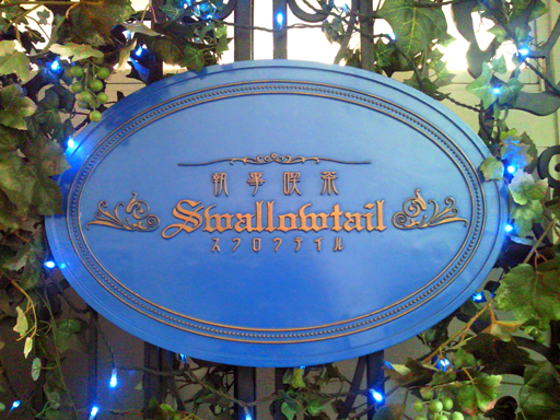 執事喫茶『スワロウテイル』に行ってみた♪素敵なカフェでお嬢様体験を 東京じゃらんニュース