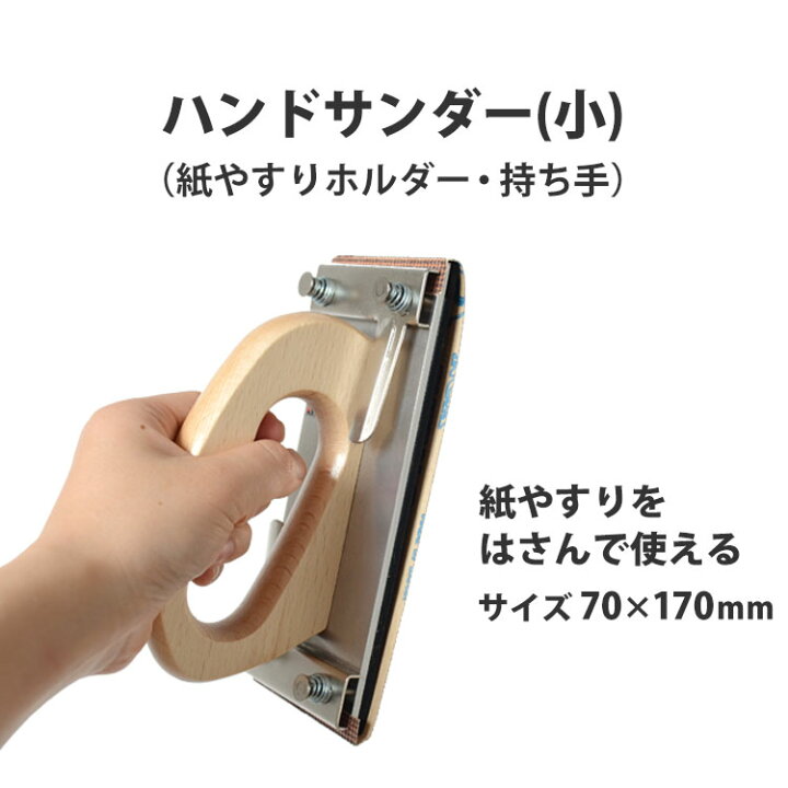 HSC-200 軽量ハンドサンダーワンタッチ式 70x200 1個 坂爪製作所 sakazume通販モノタロウ