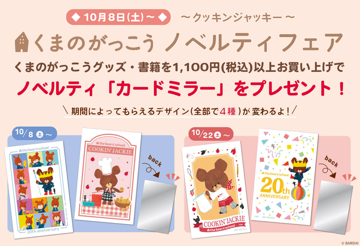 🍂ノベルティフェアが本日よりスタート！🍂アズ ノゥ アズ ドゥ バズショップニュースせいせき：京王聖蹟桜ヶ丘ショッピングセンタ